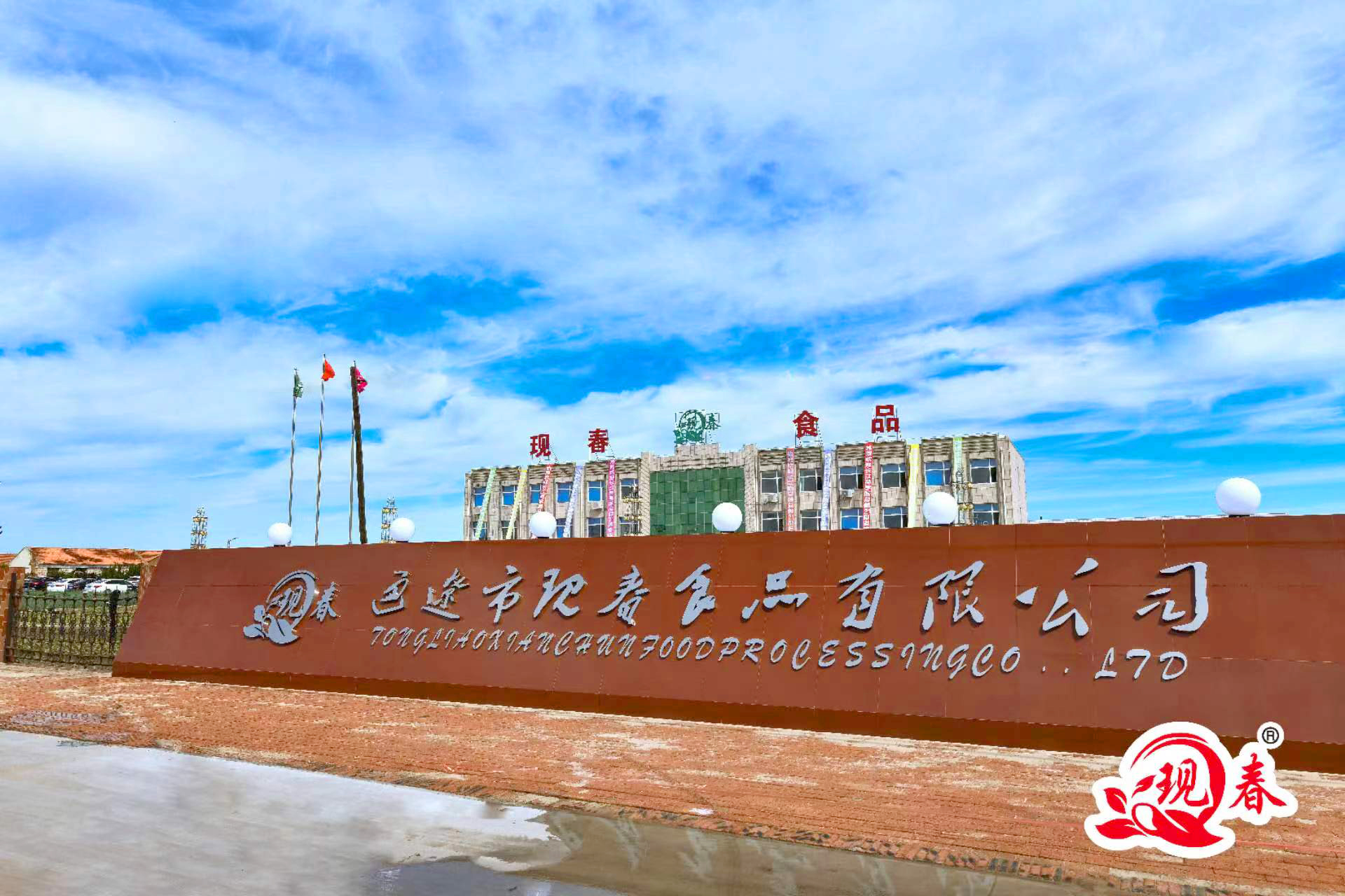通辽市现春食品加工有限责任公司.jpg
