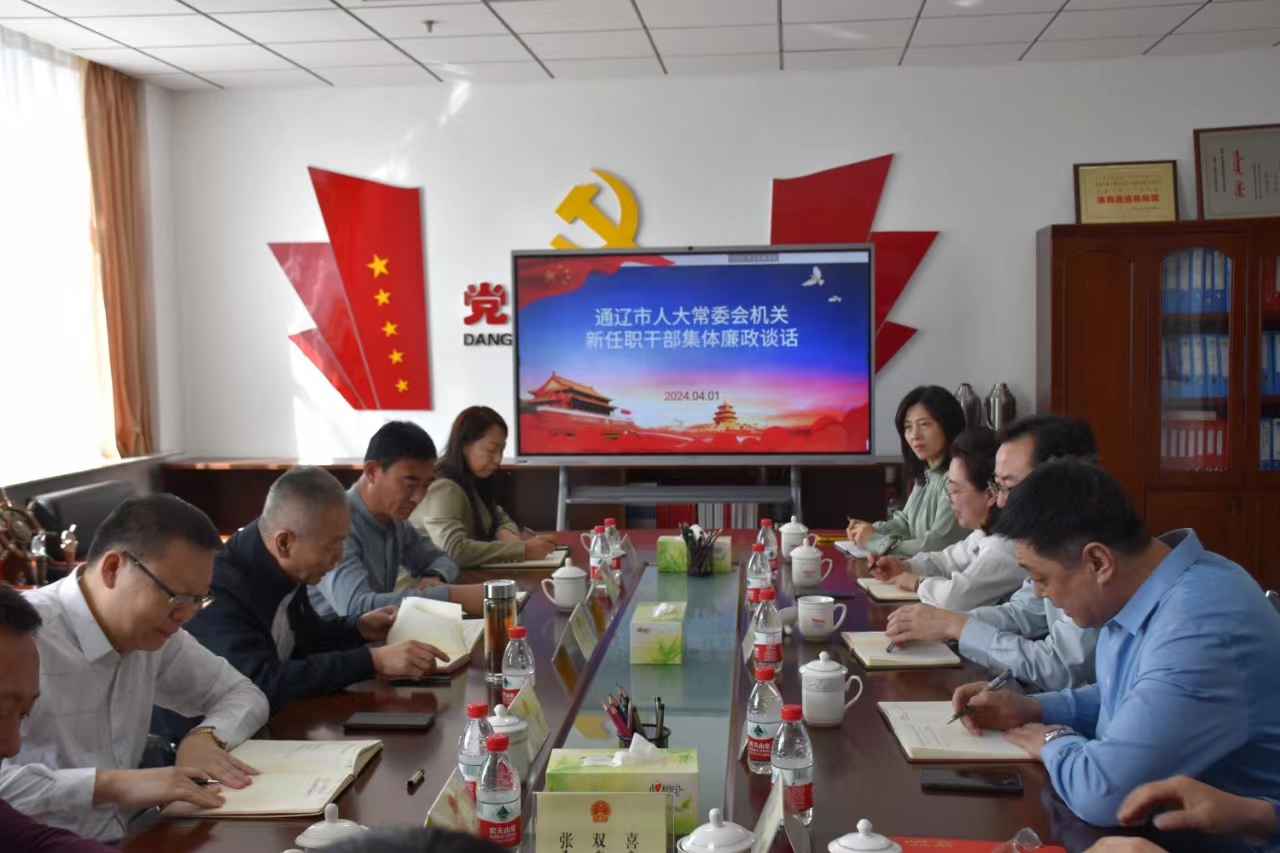 市人大常委会机关党组开展新任职干部集体廉政谈话