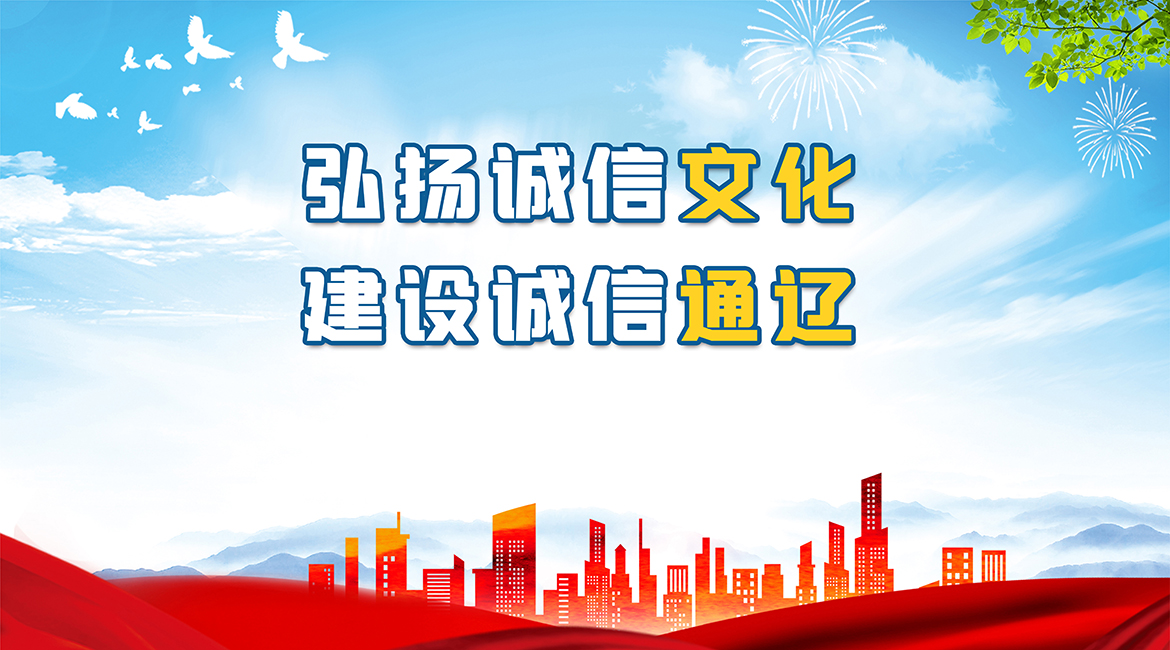 通辽市融媒体中心+平面类+弘扬诚信文化  建设诚信通辽+巴图.jpg