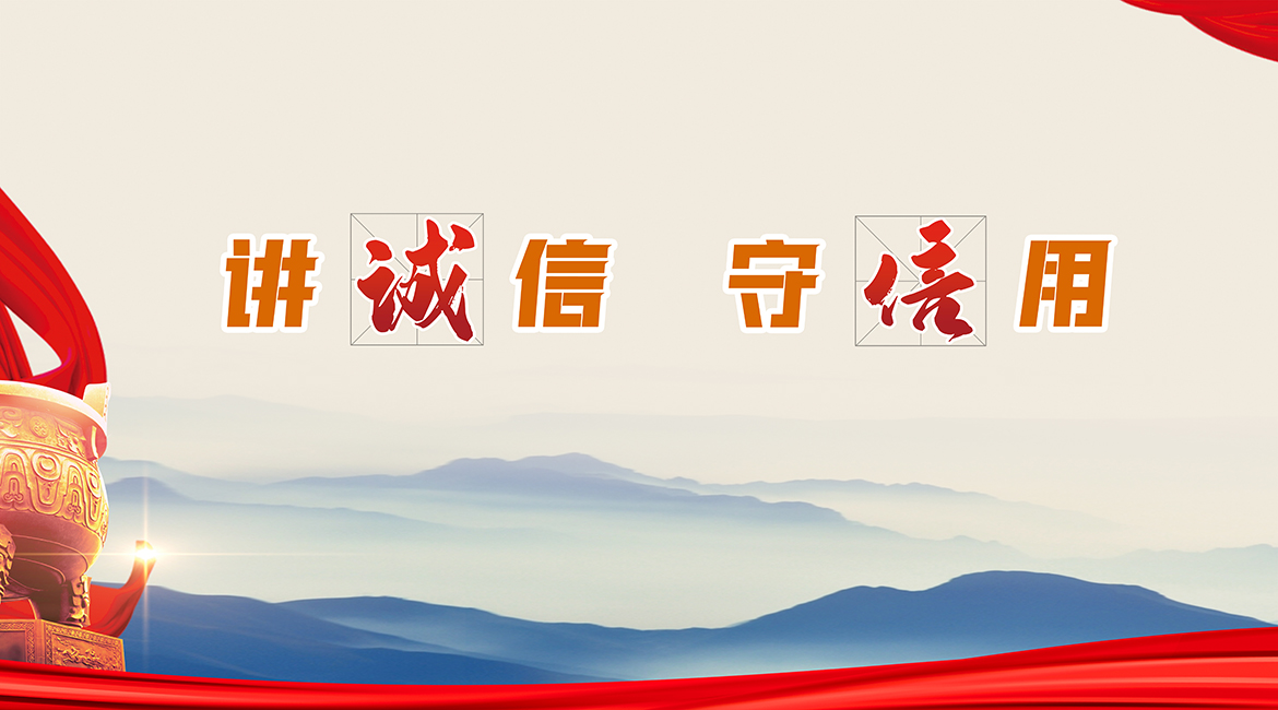 通辽市融媒体中心+平面类+讲诚信 守信用+巴图.jpg