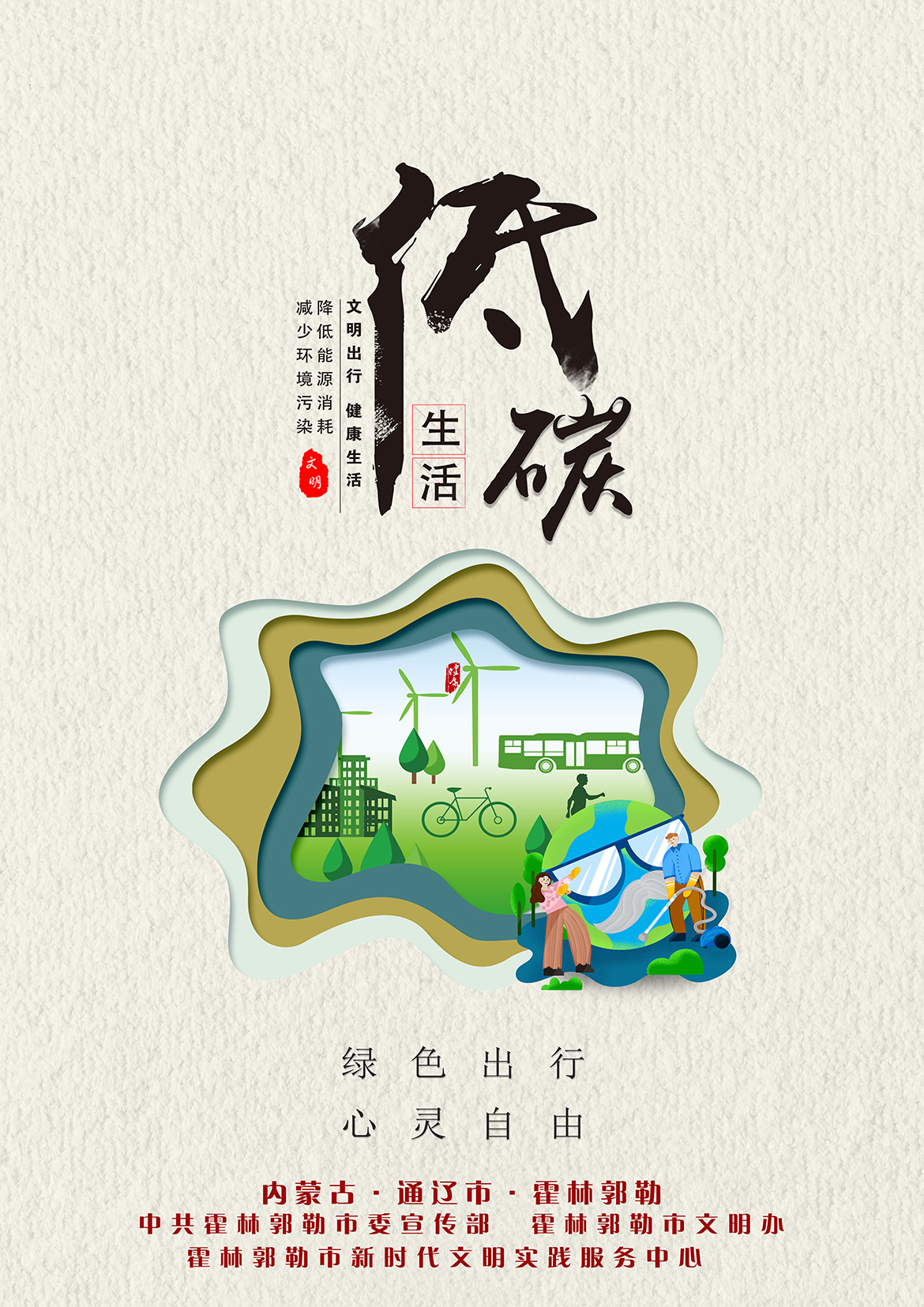 通辽市+平面类+低碳生活+霍林河文明办.jpg