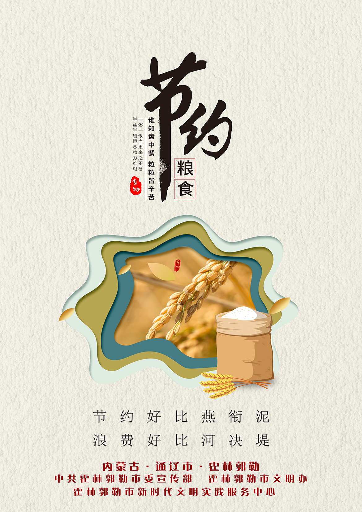 通辽市+平面类+节约粮食+霍林河文明办.jpg