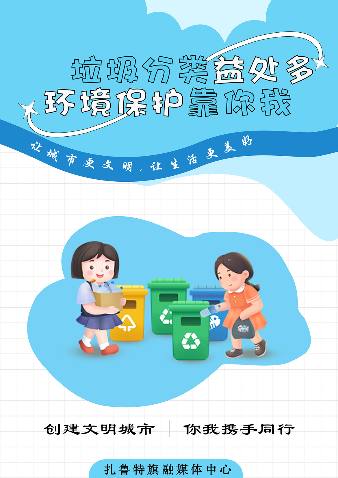 通辽市扎旗+平面类+垃圾分类+银铃.jpg