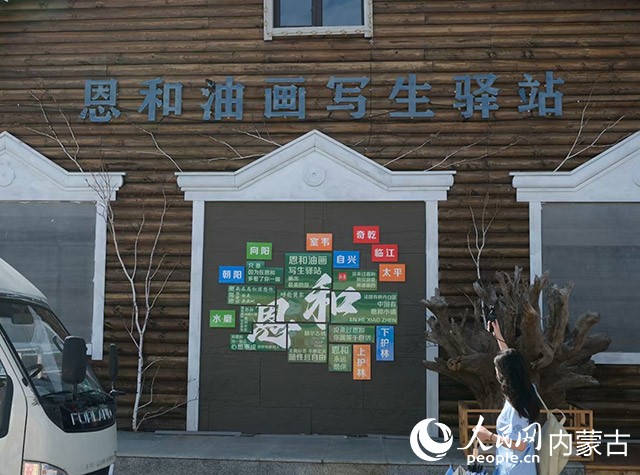 游客正在拍摄恩和油画写生驿站。人民网记者 刘艺琳摄