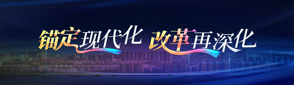 锚定现代化 改革再深化.jpg