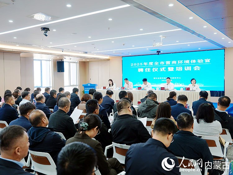 2025年度鄂尔多斯市营商环境体验官聘任仪式暨培训会现场。赵娜摄