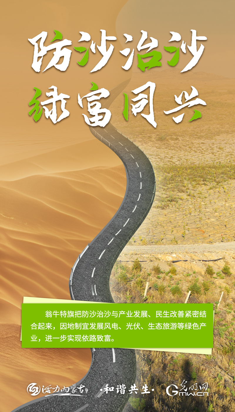 和谐共生｜防沙治沙 绿富同兴