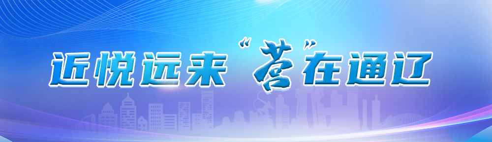 近悦远来 营在通辽.jpg