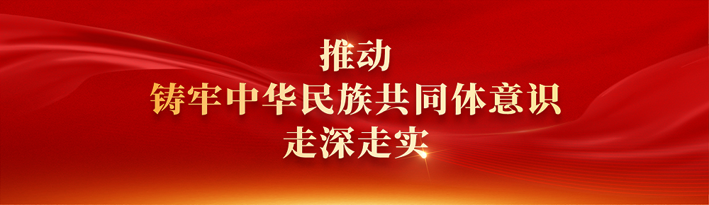 1787296124224999.jpg 推动铸牢中华民族共同体意识走深走实.jpg