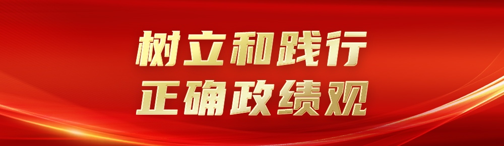 1788422566729123.jpg 政绩观.jpg