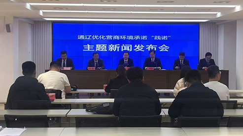 通辽市优化营商环境承诺“践诺”主题新闻发布会第四场举行