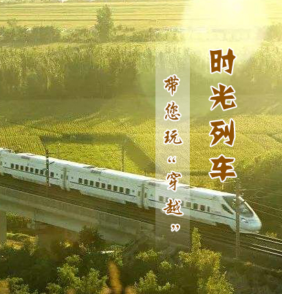 快上车！ “和谐号”时光列车 带您玩“穿越”