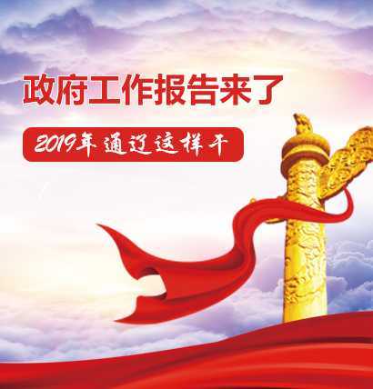 政府工作报告来了 2019年通辽这样干