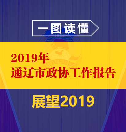 【展望2019】一图读懂2019年通辽市政协工作报告