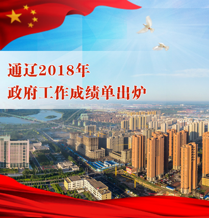 通辽2018年政府工作成绩单出炉