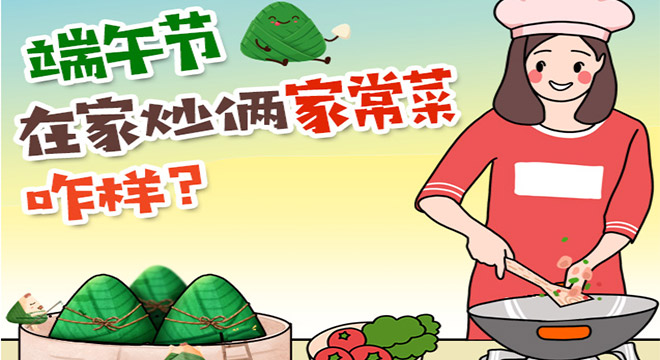 端午节，在家炒俩家常菜咋样？