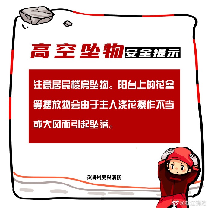 高空坠物安全提示