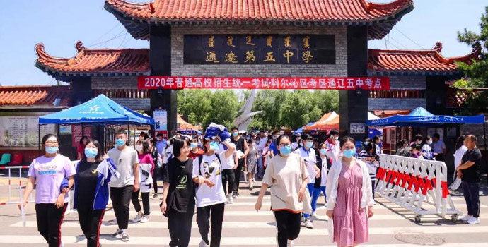 高考加油！通辽学子，愿你乘风破浪，一往无前！